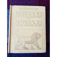 Белявский В.  Вавилон легендарный и Вавилон исторический. 1971г.