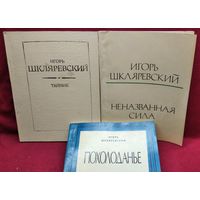 Игорь Шкляревский. Тайник. Неназванная сила. Похолоданье