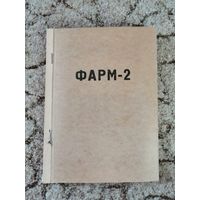 ФАРМ-2, 1968г,техдокументация на бортовой автоматический фотоаппарат