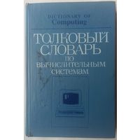 Толковый словарь по вычислительным системам. Иллингуорт