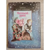 Маленький принц. Антуан де Сент-Экзюпери