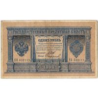 1 рубль 1898 год.  Шипов Софронов. длинный номер.