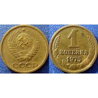 1 копейка 1975 года.