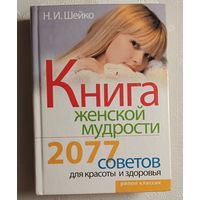 Книга женской мудрости. 2077 советов для красоты и здоровья. Наталья Шейко. 2007