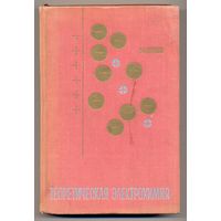 Антропов Л.И. Теоретическая электрохимия. 1969