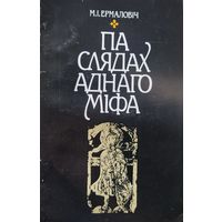 М.Ермаловіч Па слядах аднаго міфа мiфа Ермаловiч