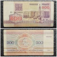 500 рублей Беларусь 1992 г. АА серия
