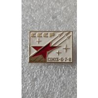 Значек знак Союз 6-7-8 космос