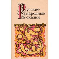 "Русские народные сказки". Из коллекции записей А. Н Афанасьева.