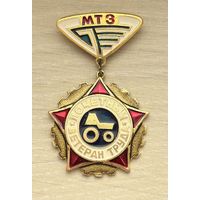 Знак Почетный ветеран труда, МТЗ