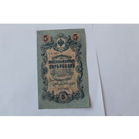 5 рублей 1909. Шипов - Былинский. Серия УБ-465