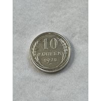 10 копеек 1925
