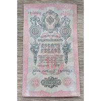 Werty71 Россия 10 рублей 1909 Шипов Шмидт банкнота серия УФ