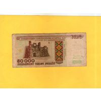 50000 рублей 1995г.