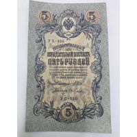 5 рублей 1909. Шипов/Гусев. Серя УБ-466.