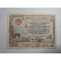 Облигация СССР 25 рублей 1948 выпуск 19
