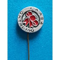 Слава Октябрю.