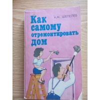 Как самому отремонтировать дом.  Шепелев Александр. Москва 1992