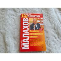 Лечебное и раздельное питание Советует Малахов