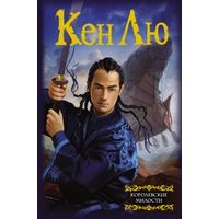 Кен Лю Королевские милости
