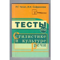 Тесты по стилистике и культуре речи. Пособие для учителей
