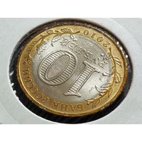 Россия (РФ). 10 рублей 2010. СПМД - Брянск, ДГР. Брак, двухсторонние расколы штемпелей аверса и реверса. Торг.