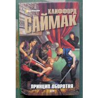 Принцип оборотня. Клиффорд Саймак.