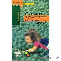 Аксенова Ю. Символы мироустройства в сознании детей. 2000г.