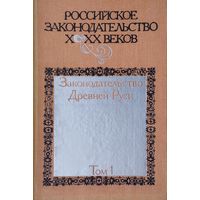 "Законодательство Древней Руси" серия "Российское законодательство Х - ХХ веков" 1 т.