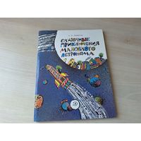 Сказочные приключения маленького астронома - Левитан 1990 рис. Эстис - большой формат