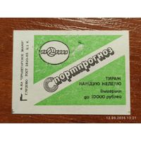 Спичечная этикетка Спортпрогноз