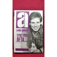 Ефим Шифрин Течет река Лета... // Серия: Актерская книга
