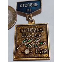 Значок ' Ветеран МЗХ 3 ст. "