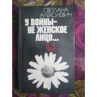 Алексиевич, У войны не женское лицо