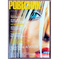 Журнал РОВЕСНИК #6,2000. Кристина Агилера, Эрик Клэптон, Настя Полева, Океан Эльзы, Эминем, Metallica, The Beatles, Стинг, Роберт Смит, актёры сериала Горец, Арнольд Шварценеггер.