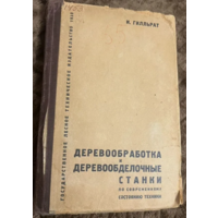 1933г.Гилльрат.Деревообработка и деревообделочные станки