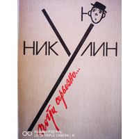 Почти серьёзно... Рисунки Юрия Никулина