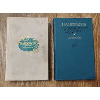 Некрасов-Сочинения. Избранное.
