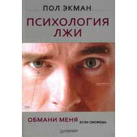 Пол Экман. Психология лжи. Обмани меня, если сможешь