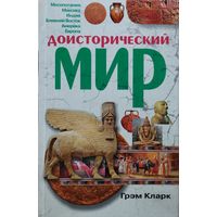 Грэм Кларк "Доисторический мир"