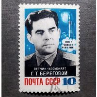 Марка СССР 1968 год Г.Т.Береговой