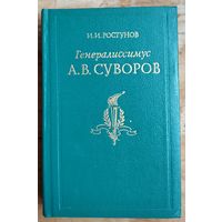Ростунов И.И. Генералиссимус А.В. Суворов.