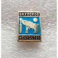 Якутское искусство #0687-UP18