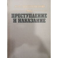 Ф.М.Достоевский. Преступление и наказание