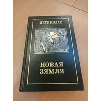 Книга Новая Зямля