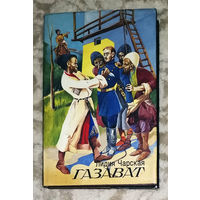 Лидия Чарская Газават