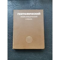 Географически энциклопедический словарь