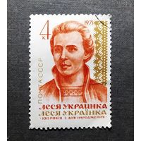 Марка СССР 1971 год Леся Украинка