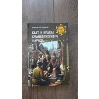 Быт и нравы великорусского народа