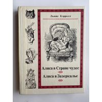 Кэрролл Льюис. Алиса в стране чудес. Алиса в Зазеркалье. 1990г.